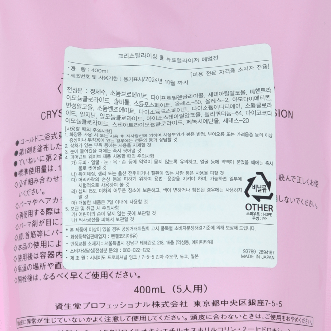 Shiseido_Crystallizing Qurl Neutralizer Emulsion 2_Cosmetic World